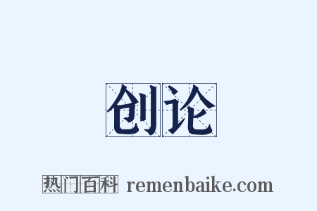 创论是什么意思的图片